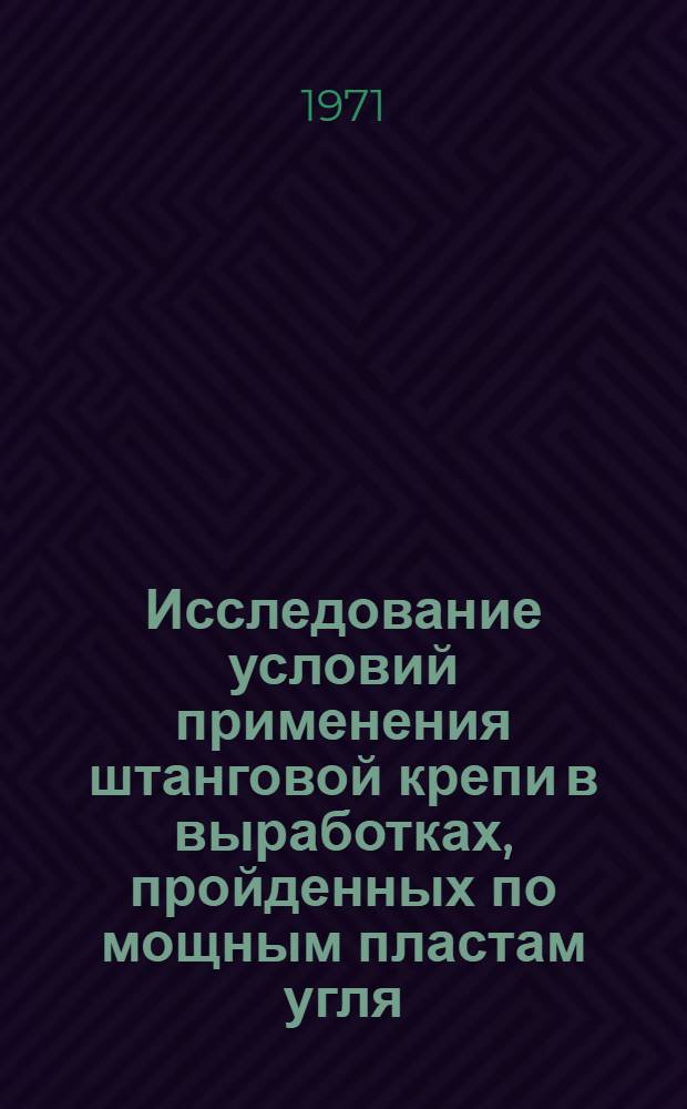Исследование условий применения штанговой крепи в выработках, пройденных по мощным пластам угля : Автореф. дис. на соискание учен. степени канд. техн. наук : (313)