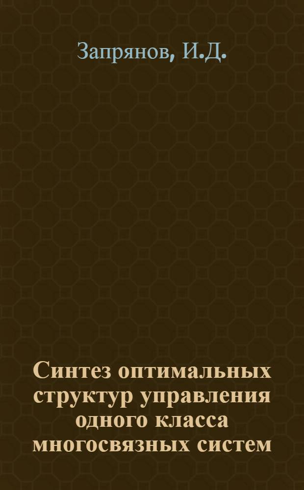 Синтез оптимальных структур управления одного класса многосвязных систем : (На примере многоагрегатной электростанции) : Автореф. дис. на соискание учен. степени канд. техн. наук