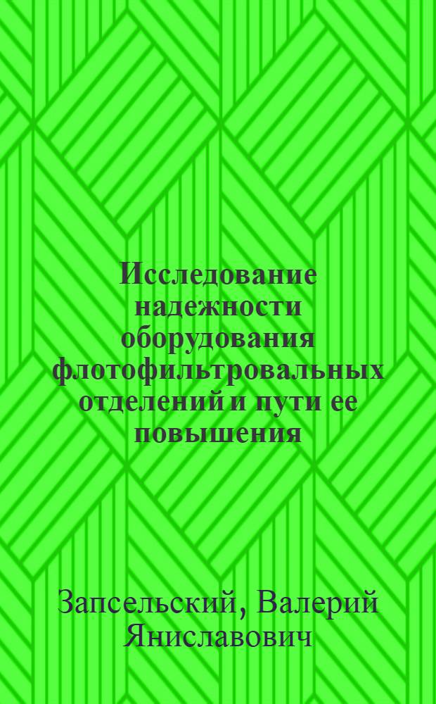 Исследование надежности оборудования флотофильтровальных отделений и пути ее повышения : Автореф. дис., представл. на соискание учен. степени канд. техн. наук
