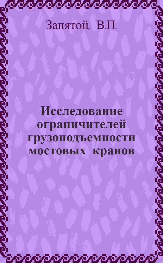 Исследование ограничителей грузоподъемности мостовых кранов : Автореф. дис. на соискание учен. степени канд. техн. наук : (186)