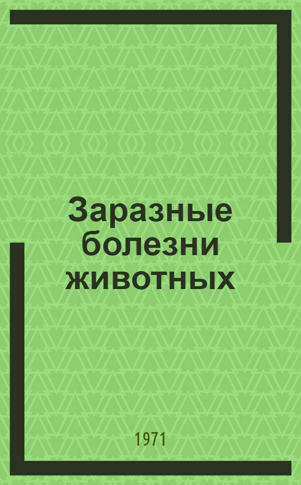 Заразные болезни животных : Сборник статей