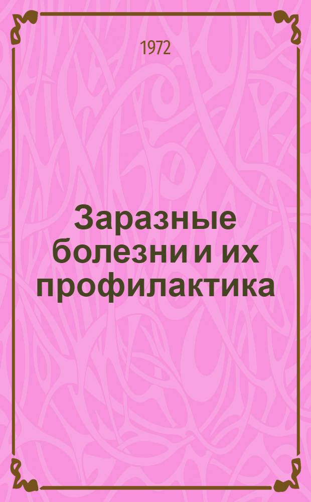 Заразные болезни и их профилактика : Метод. пособие в помощь мед. работникам, проводящим гигиен. обучение тружеников села