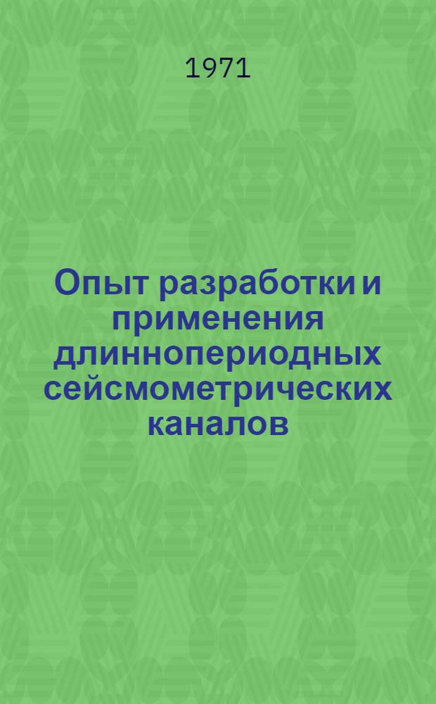 Опыт разработки и применения длиннопериодных сейсмометрических каналов : (Элементы теории, методика расчета, результаты опытной эксплуатации) : Автореф. дис. на соискание учен. степени канд. физ.-мат. наук : (051)