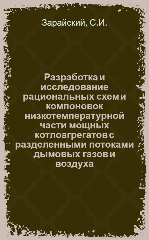 Разработка и исследование рациональных схем и компоновок низкотемпературной части мощных котлоагрегатов с разделенными потоками дымовых газов и воздуха : Автореф. дис. на соискание учен. степени канд. техн. наук : (189)