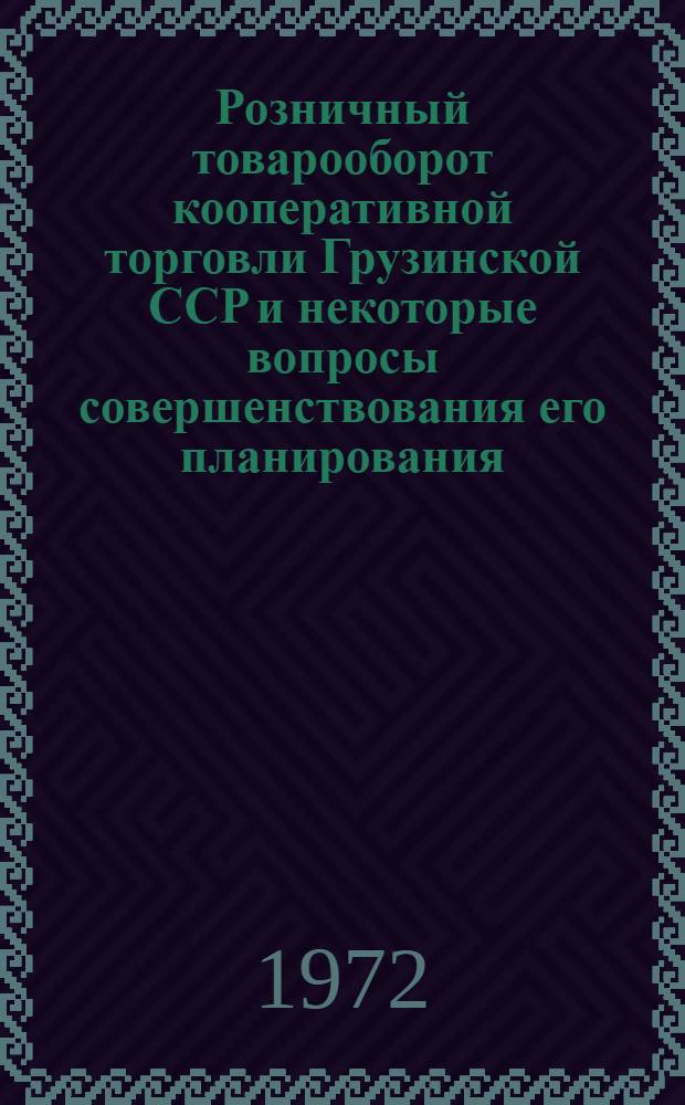 Розничный товарооборот кооперативной торговли Грузинской ССР и некоторые вопросы совершенствования его планирования : Автореф. дис. на соискание учен. степени канд. экон. наук : (594)