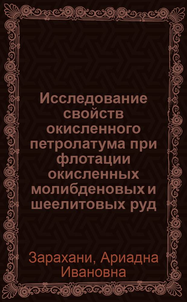 Исследование свойств окисленного петролатума при флотации окисленных молибденовых и шеелитовых руд : Автореф. дис. на соиск. учен. степени канд. техн. наук : (05.15.08)
