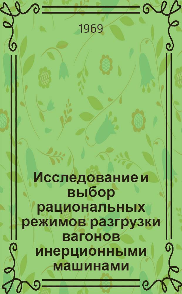 Исследование и выбор рациональных режимов разгрузки вагонов инерционными машинами : Автореферат дис. на соискание учен. степени канд. техн. наук : (186)