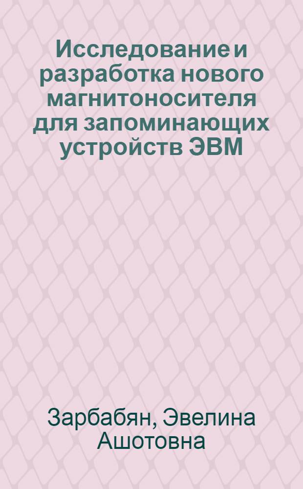 Исследование и разработка нового магнитоносителя для запоминающих устройств ЭВМ : Автореф. дис. на соиск. учен. степени канд. техн. наук