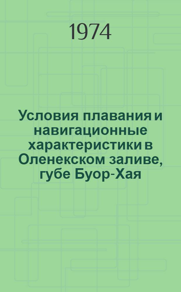 Условия плавания и навигационные характеристики в Оленекском заливе, губе Буор-Хая, Янском заливе, Восточно-Сибирском море и на р. Колыме