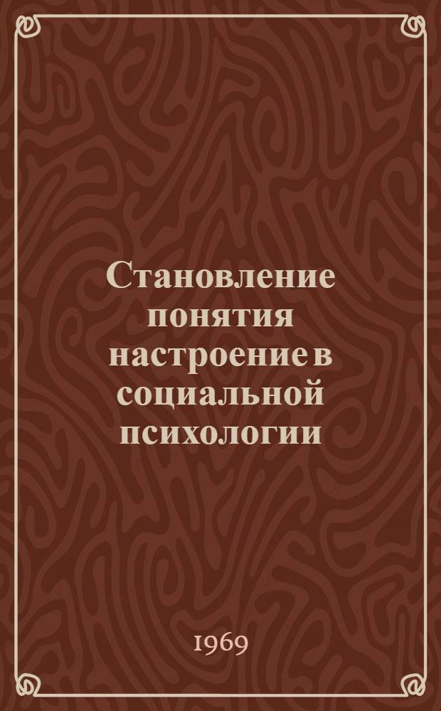 Становление понятия настроение в социальной психологии : Автореф. дис. на соискание учен. степени канд. филос. наук : (620)