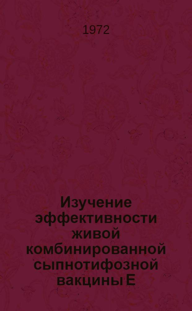 Изучение эффективности живой комбинированной сыпнотифозной вакцины Е (ЖКСВ-Е) : Автореф. дис. на соиск. учен. степени канд. мед. наук
