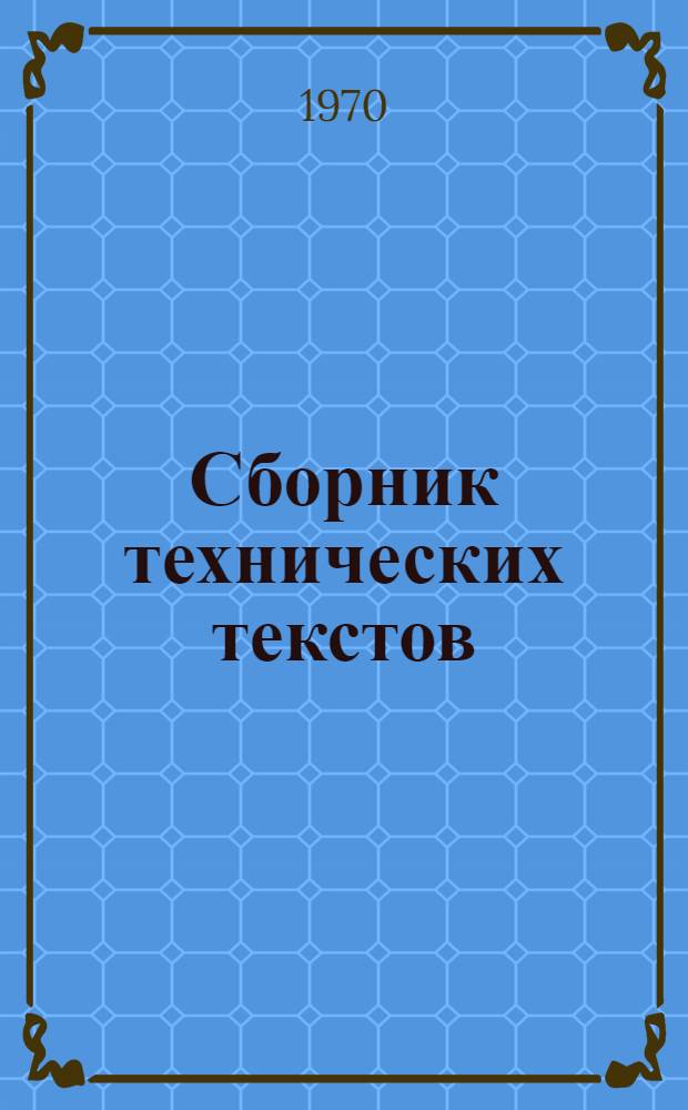 Сборник технических текстов : (Для студентов арм. групп хим.-технол. фак.)