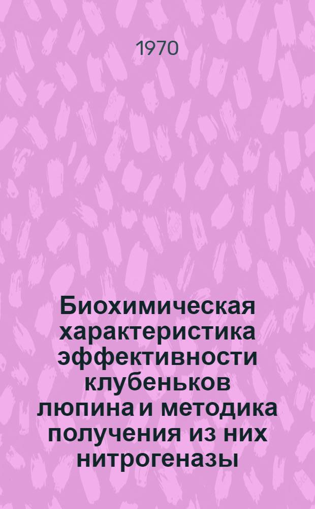 Биохимическая характеристика эффективности клубеньков люпина и методика получения из них нитрогеназы : Автореф. дис. на соискание учен. степени канд. биол. наук