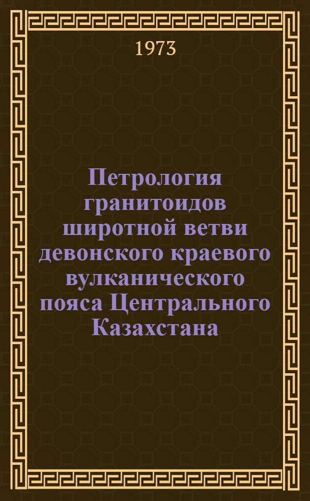 Петрология гранитоидов широтной ветви девонского краевого вулканического пояса Центрального Казахстана : Автореф. дис. на соиск. учен. степени канд. геол.-минерал. наук : (04.00.08)