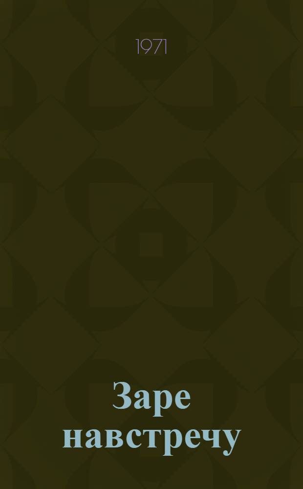 Заре навстречу : Метод. указания по организации соревнований, смотров и конкурсов пионеров и комсомольцев школ Новгор. обл. на 1970-1972 гг. в честь 50-летия Всесоюз. пионерской организации им. В.И. Ленина