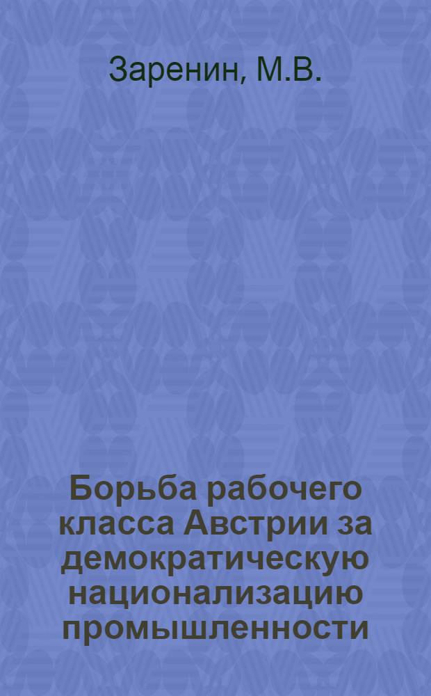 Борьба рабочего класса Австрии за демократическую национализацию промышленности (1960-1965 гг.) : Автореферат дис. на соискание учен. степени канд. ист. наук