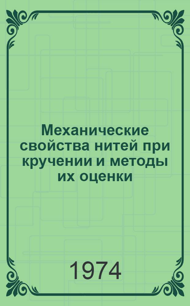 Механические свойства нитей при кручении и методы их оценки : Автореф. дис. на соиск. учен. степени д-ра техн. наук : (05.19.01)