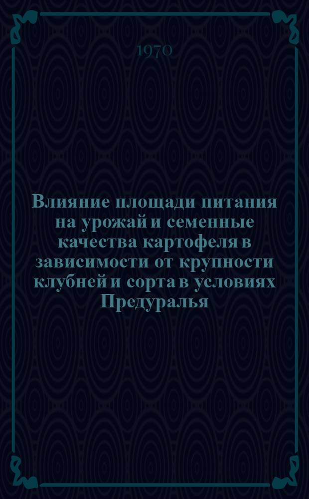 Влияние площади питания на урожай и семенные качества картофеля в зависимости от крупности клубней и сорта в условиях Предуралья : Автореферат дис. на соискание учен. степени канд. с.-х. наук