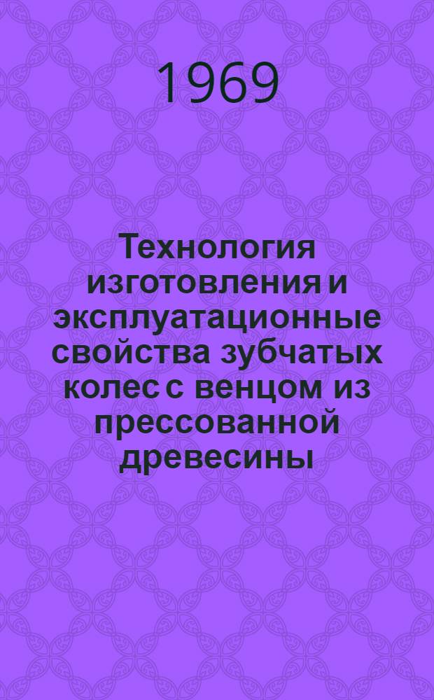 Технология изготовления и эксплуатационные свойства зубчатых колес с венцом из прессованной древесины : Автореф. дис. на соискание учен. степени канд. техн. наук : (420)