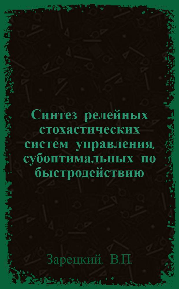 Синтез релейных стохастических систем управления, субоптимальных по быстродействию : Автореф. дис. на соиск. учен. степени канд. техн. наук : (198)