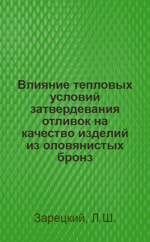 Влияние тепловых условий затвердевания отливок на качество изделий из оловянистых бронз : Автореф. дис. на соискание учен. степени канд. техн. наук : (323)