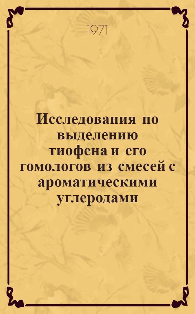 Исследования по выделению тиофена и его гомологов из смесей с ароматическими углеродами : Автореф. дис. на соискание учен. степени канд. техн. наук : (347)