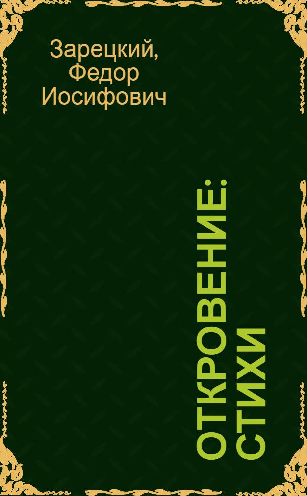 Откровение : Стихи