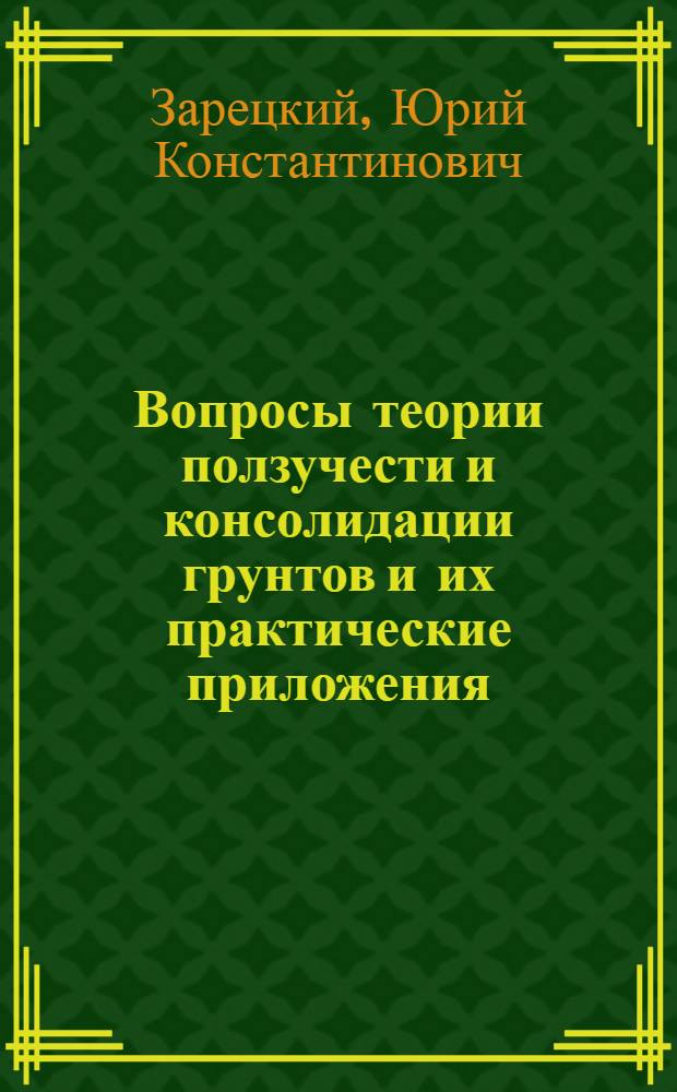 Вопросы теории ползучести и консолидации грунтов и их практические приложения : Автореф. дис. на соискание учен. степени д-ра техн. наук : (481)