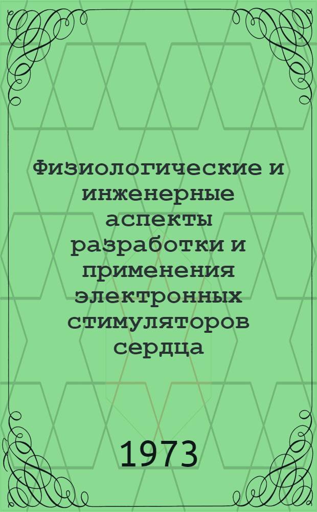 Физиологические и инженерные аспекты разработки и применения электронных стимуляторов сердца : Автореф. дис. на соиск. учен. степени канд. биол. наук : (03.00.13)