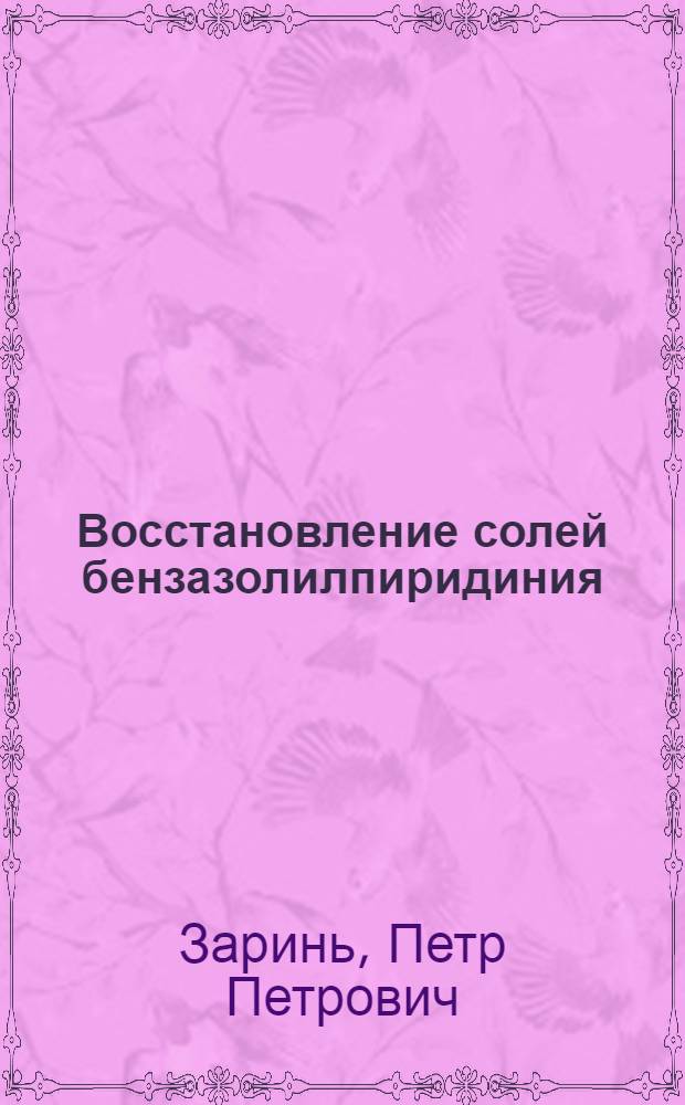 Восстановление солей бензазолилпиридиния : Автореф. дис. на соиск. учен. степени канд. хим. наук : (02.00.03)