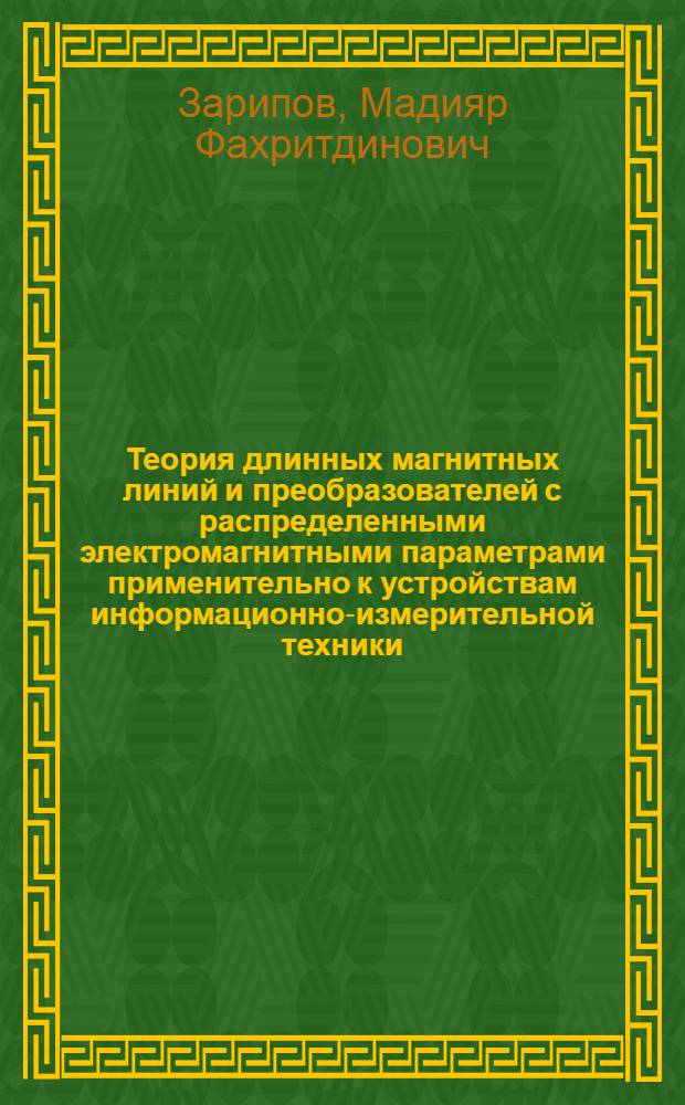 Теория длинных магнитных линий и преобразователей с распределенными электромагнитными параметрами применительно к устройствам информационно-измерительной техники : Автореф. дис. на соискание учен. степени д-ра техн. наук : (250)