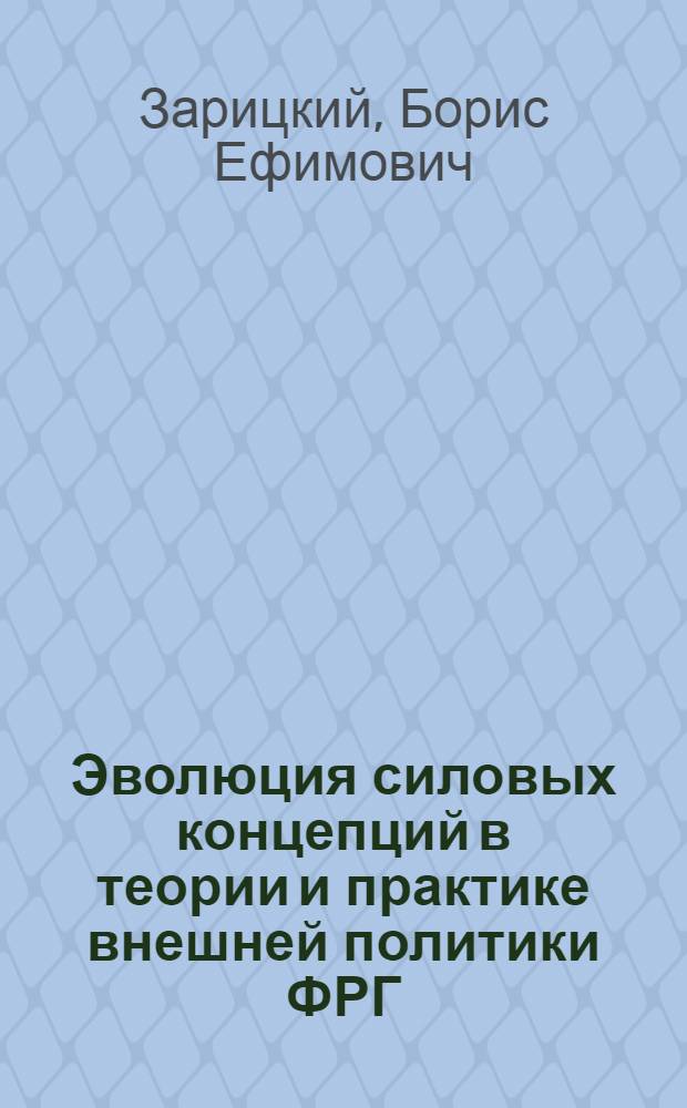 Эволюция силовых концепций в теории и практике внешней политики ФРГ : Автореф. дис. на соиск. учен. степени канд. ист. наук : (07.00.05)