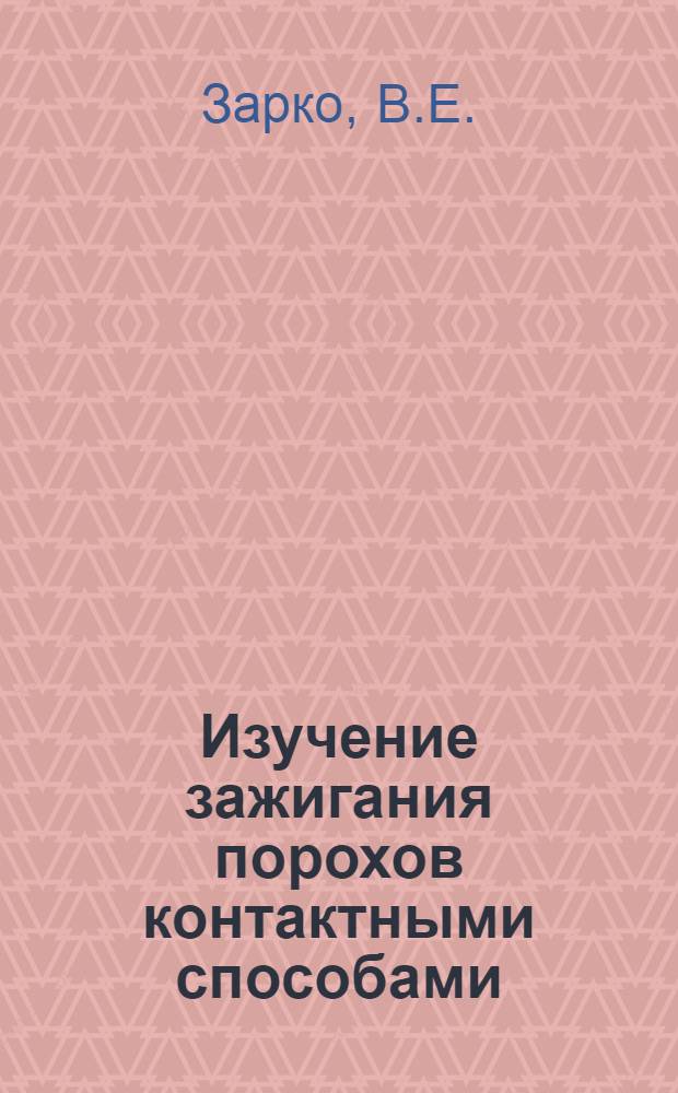 Изучение зажигания порохов контактными способами : Автореф. дис. на соискание учен. степени канд. физ.-мат. наук : (056)
