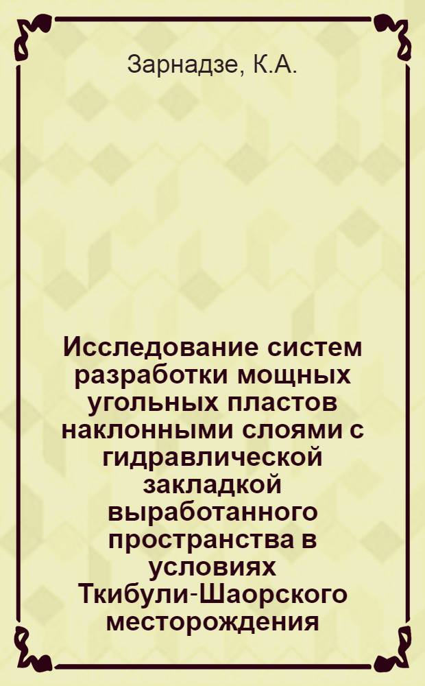 Исследование систем разработки мощных угольных пластов наклонными слоями с гидравлической закладкой выработанного пространства в условиях Ткибули-Шаорского месторождения : Автореф. дис. на соискание учен. степени канд. техн. наук : (311)