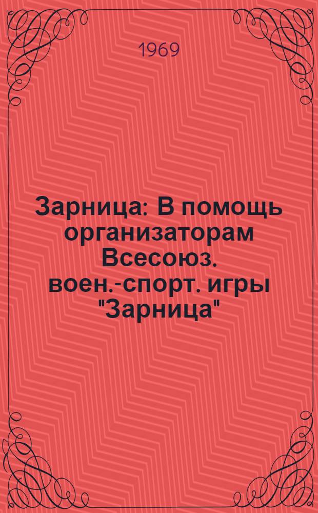 Зарница : В помощь организаторам Всесоюз. воен.-спорт. игры "Зарница"