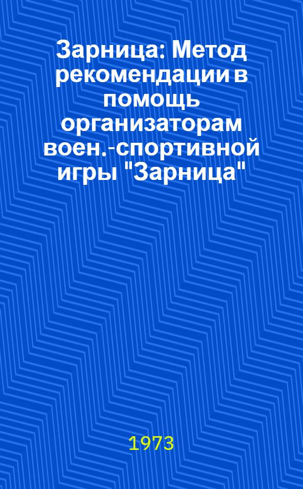 Зарница : Метод рекомендации в помощь организаторам воен.-спортивной игры "Зарница"