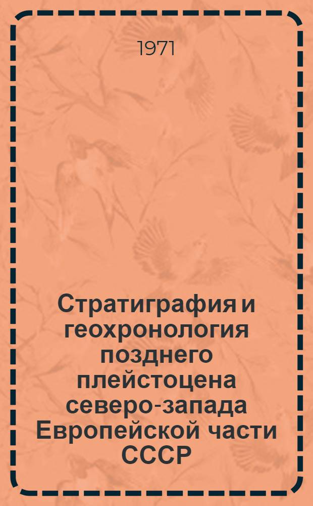 Стратиграфия и геохронология позднего плейстоцена северо-запада Европейской части СССР : Автореф. дис. на соискание учен. степени канд. геол.-минерал. наук : (120)
