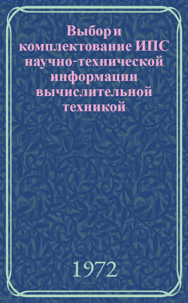 Выбор и комплектование ИПС научно-технической информации вычислительной техникой, средствами подготовки, хранения, ввода и передачи данных