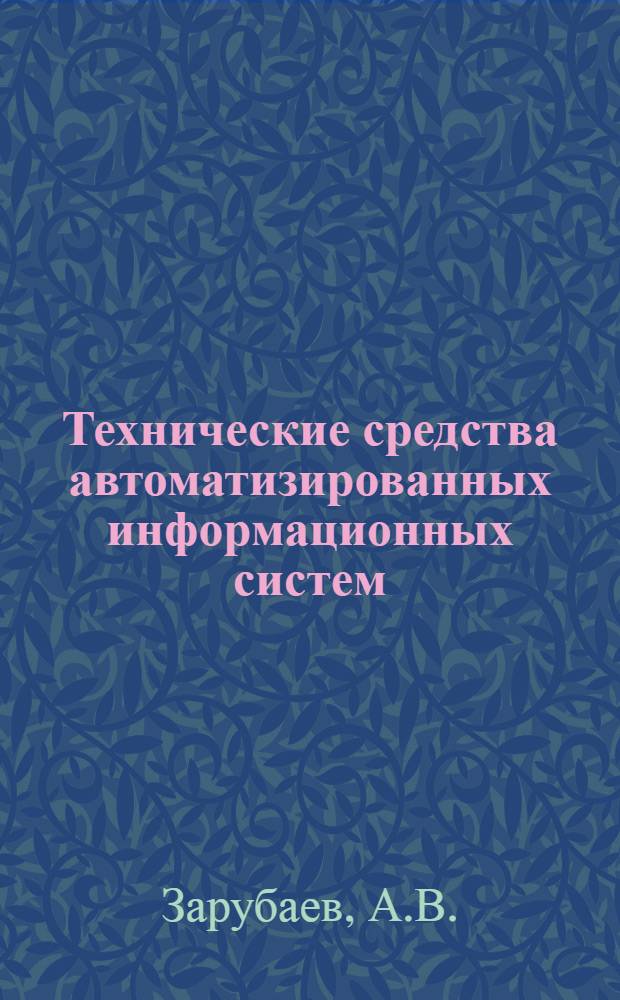 Технические средства автоматизированных информационных систем