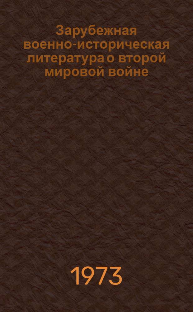Зарубежная военно-историческая литература о второй мировой войне