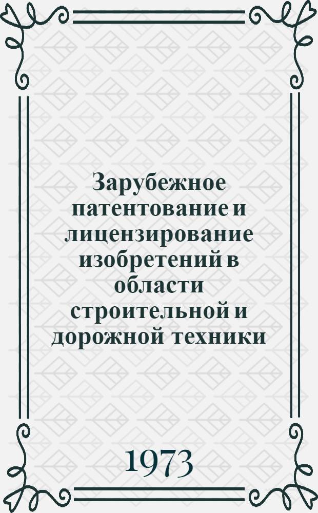 Зарубежное патентование и лицензирование изобретений в области строительной и дорожной техники
