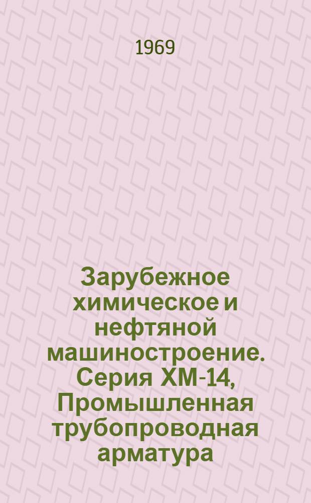 Зарубежное химическое и нефтяной машиностроение. Серия ХМ-14, Промышленная трубопроводная арматура