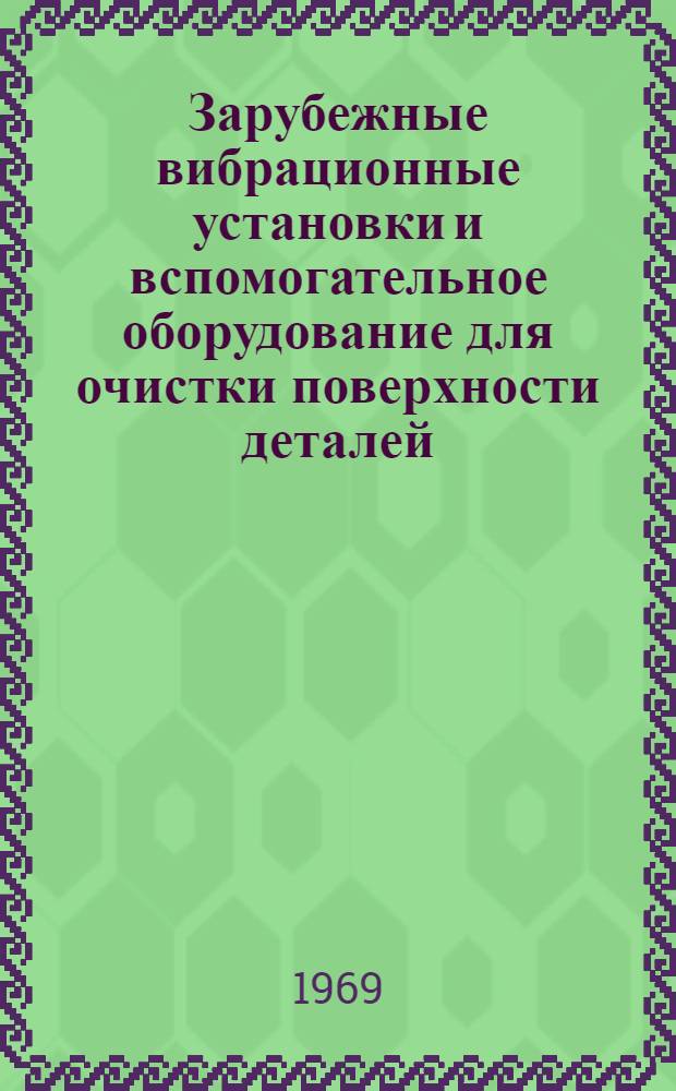 Зарубежные вибрационные установки и вспомогательное оборудование для очистки поверхности деталей : Каталог