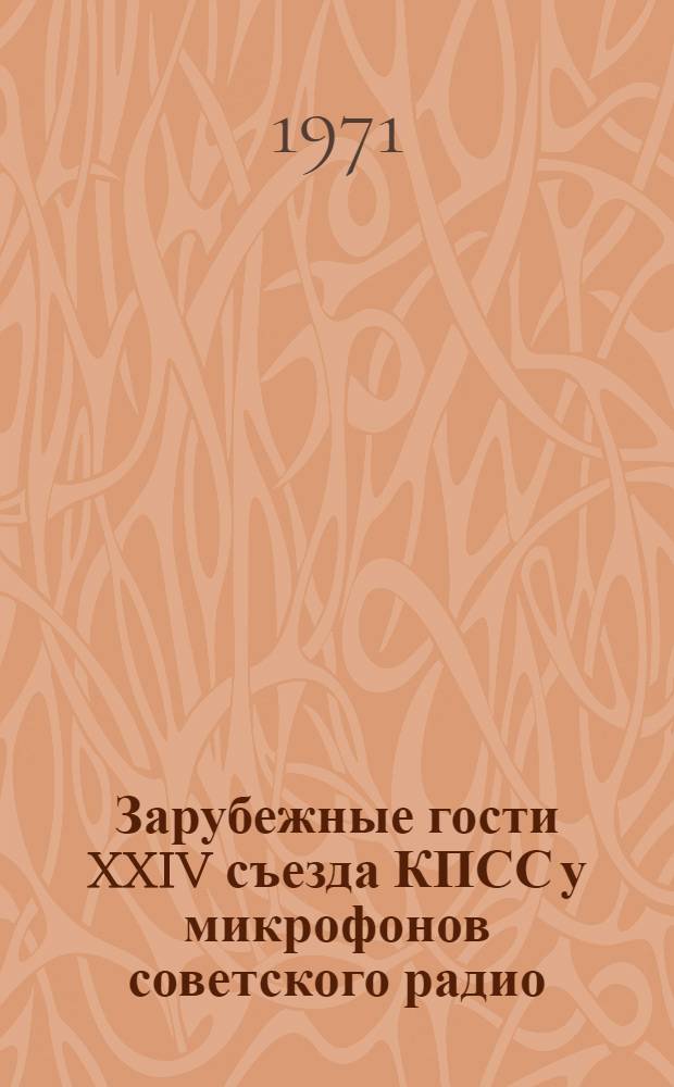 Зарубежные гости XXIV съезда КПСС у микрофонов советского радио : Сборник