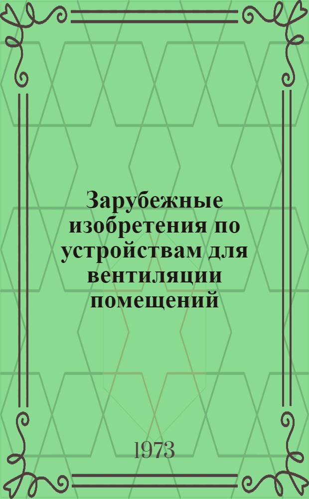 Зарубежные изобретения по устройствам для вентиляции помещений