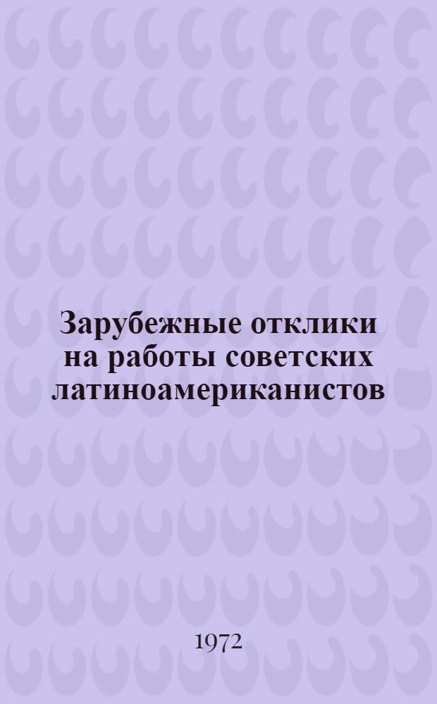 [Зарубежные отклики на работы советских латиноамериканистов]