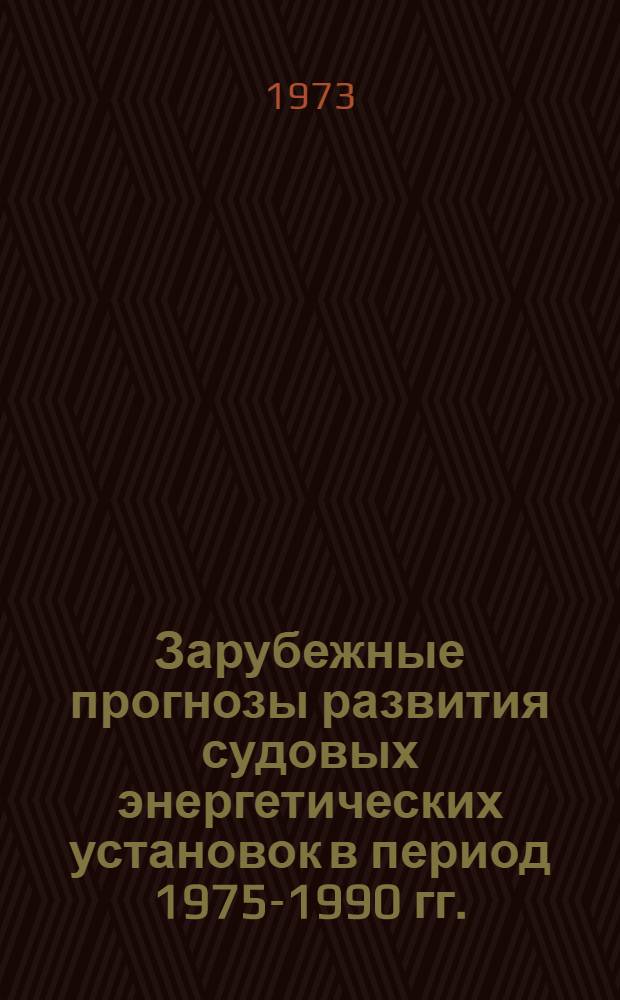 Зарубежные прогнозы развития судовых энергетических установок в период 1975-1990 гг.