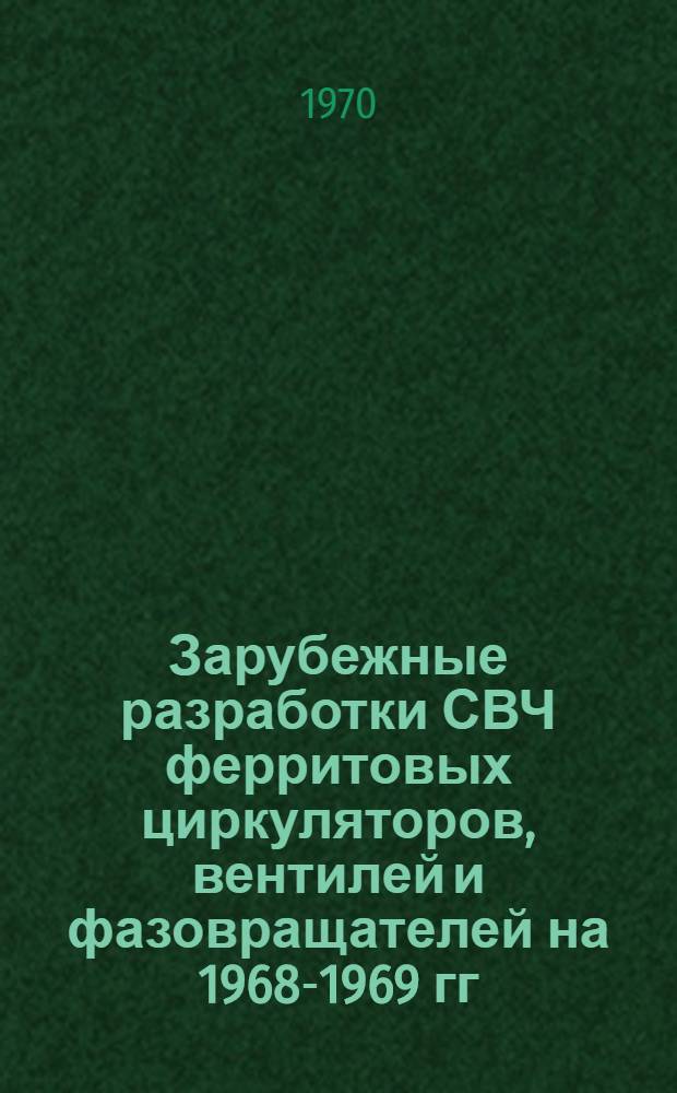 Зарубежные разработки СВЧ ферритовых циркуляторов, вентилей и фазовращателей на 1968-1969 гг. : Справочная таблица