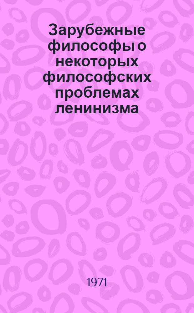 Зарубежные философы о некоторых философских проблемах ленинизма : Сборник пер.