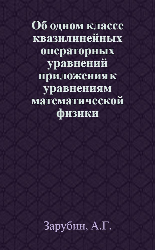 Об одном классе квазилинейных операторных уравнений приложения к уравнениям математической физики : Автореф. дис. на соискание учен. степени канд. физ.-мат. наук : (003)